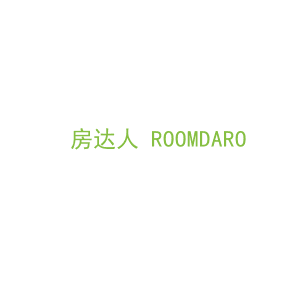 第37类，修理安装商标转让：房达人 ROOMDARO